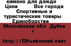 кимоно для дзюдо. › Цена ­ 800 - Все города Спортивные и туристические товары » Единоборства   . Московская обл.,Дубна г.